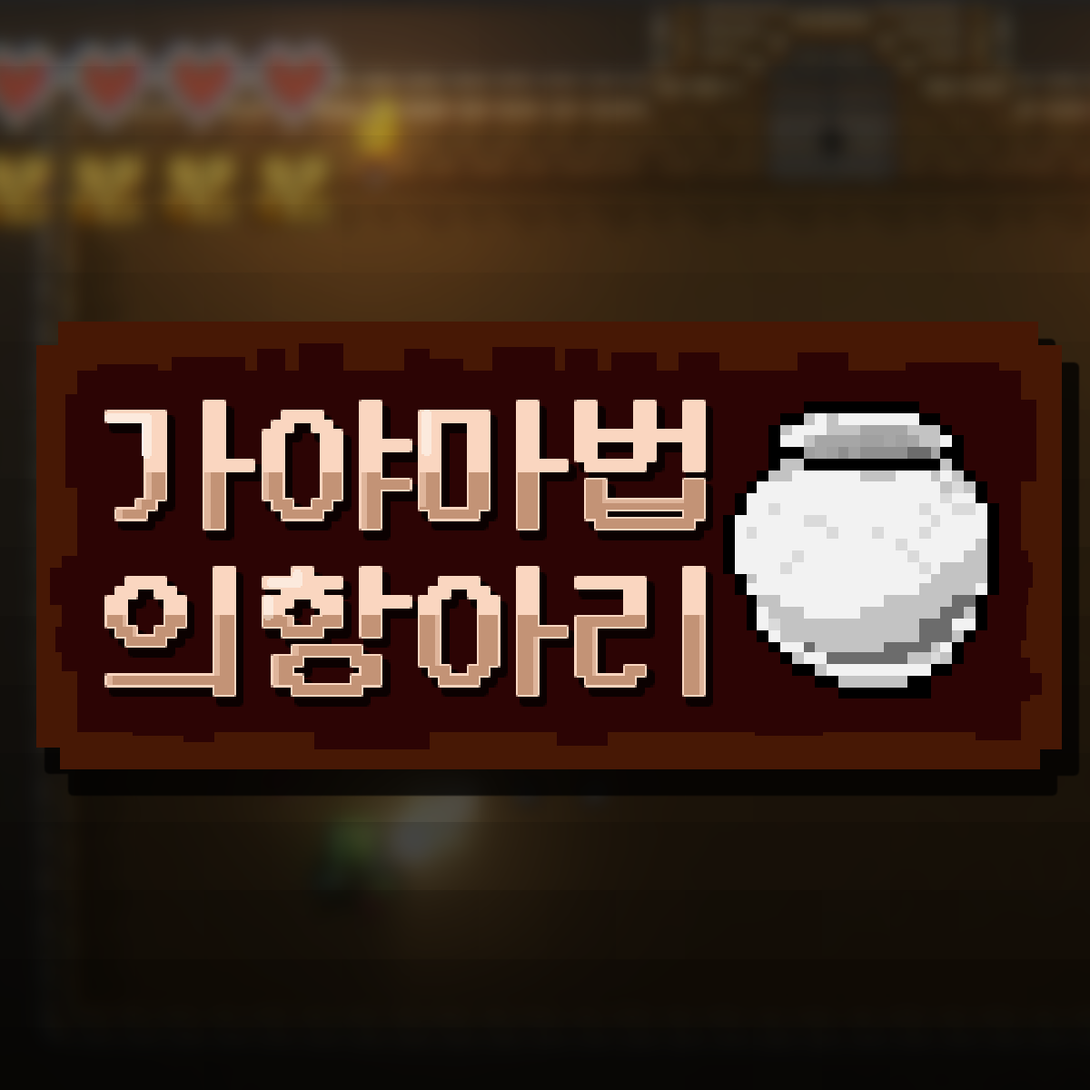 가야마법의 항아리